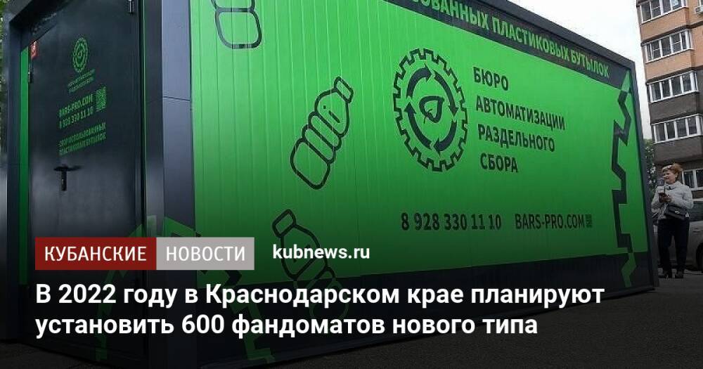 В 2022 году в Краснодарском крае планируют установить 600 фандоматов нового типа