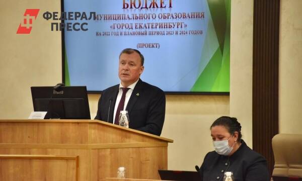 Мэрия и депутаты Екатеринбурга определились с бюджетом-2022