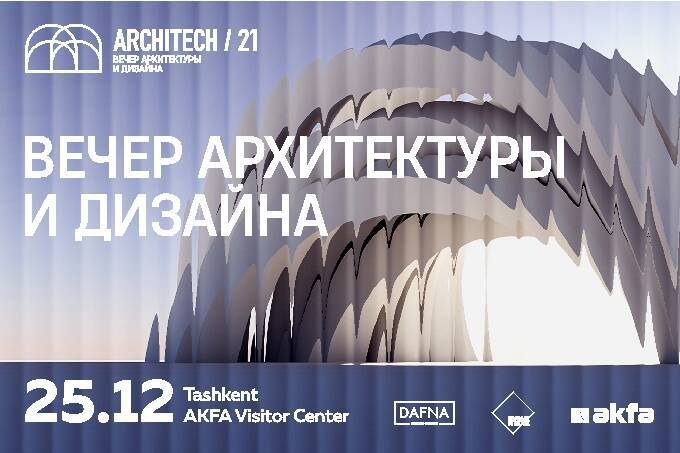 В Ташкенте пройдет вечер архитектуры и дизайна