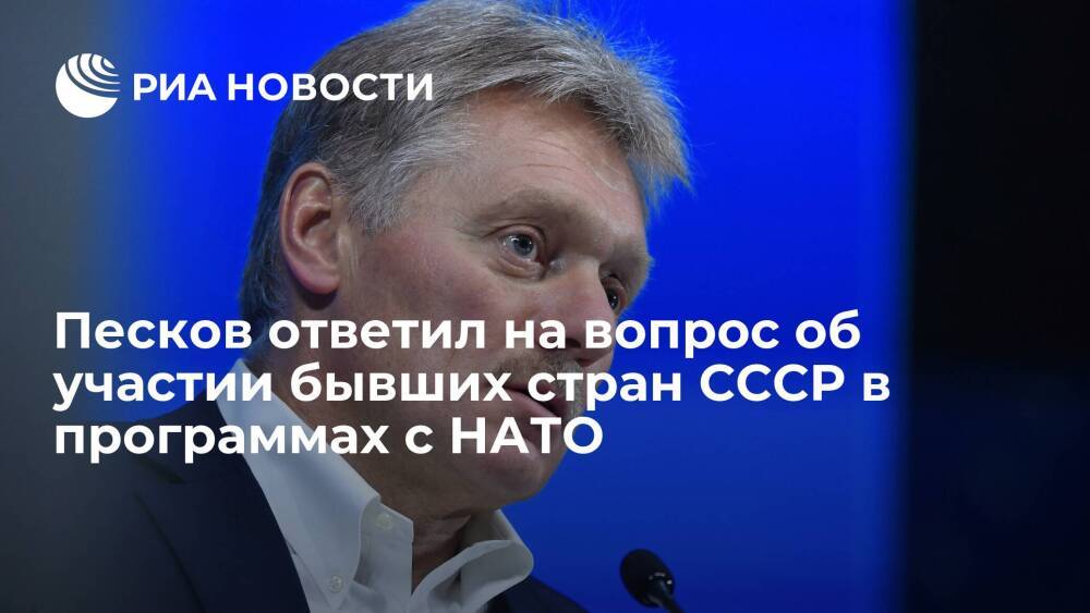 Песков призвал не сравнивать участие стран в партнерских программах с НАТО с интеграцией