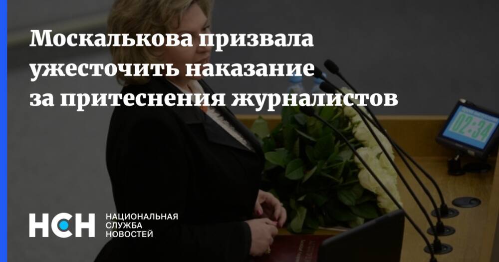 Москалькова призвала ужесточить наказание за притеснения журналистов