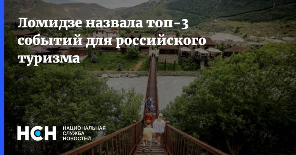 Ломидзе назвала топ-3 событий для российского туризма