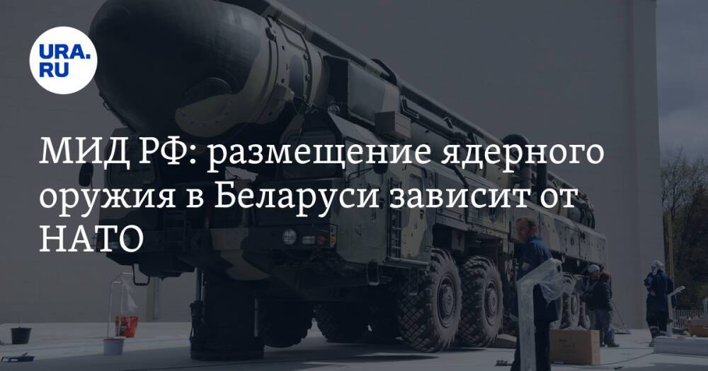 МИД РФ: размещение ядерного оружия в Беларуси зависит от НАТО