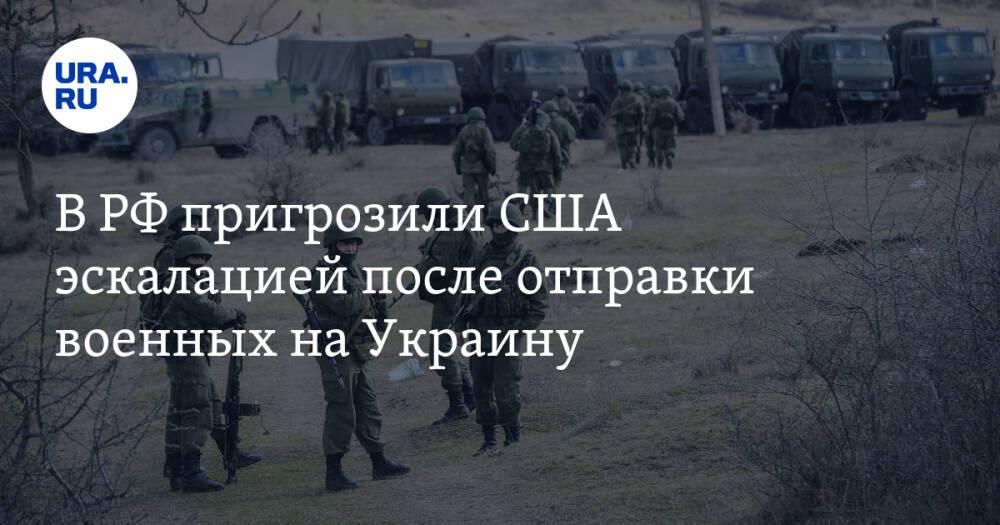 В РФ пригрозили США эскалацией после отправки военных на Украину