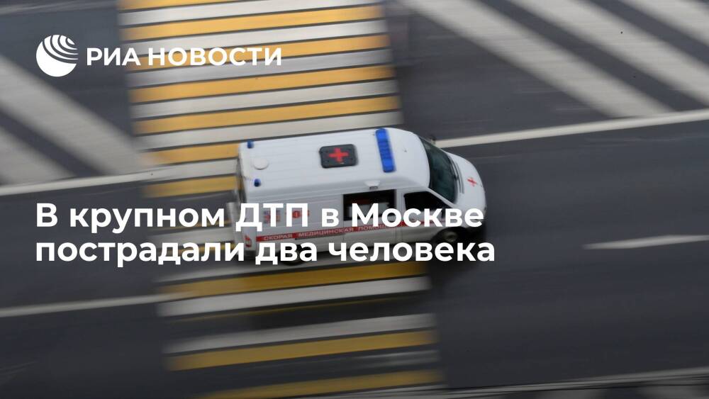 В ДТП с 20 автомобилями в Москве пострадали два человека