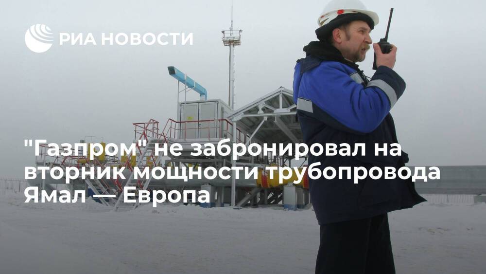"Газпром" приостановил поставки топлива в Германию по трубопроводу Ямал — Европа