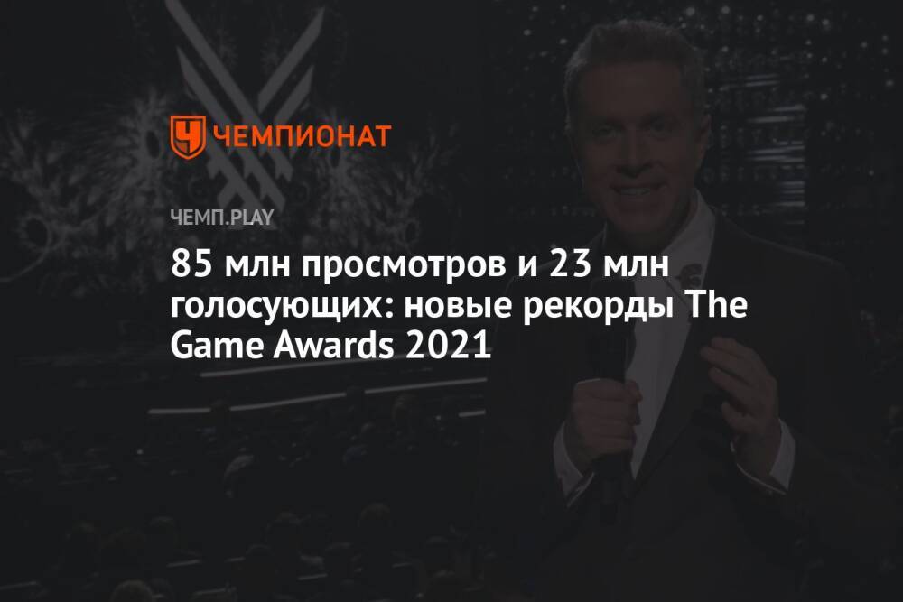 85 млн просмотров и 23 млн голосующих: новые рекорды The Game Awards 2021