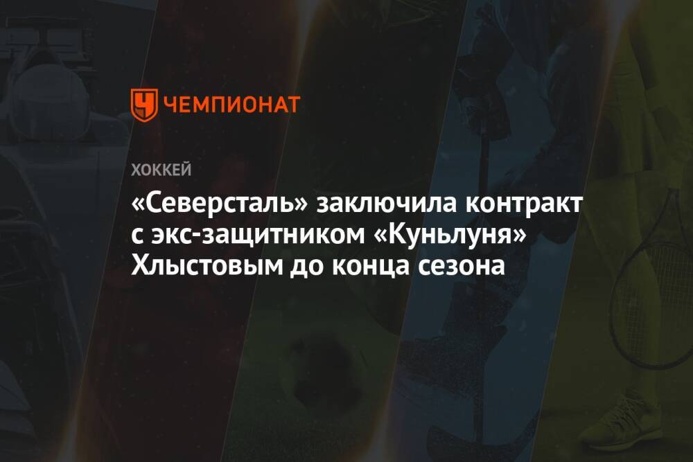 «Северсталь» заключила контракт с экс-защитником «Куньлуня» Хлыстовым до конца сезона