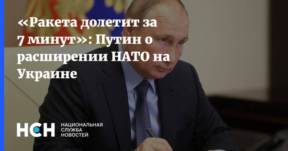 «Ракета долетит за 7 минут»: Путин о расширении НАТО на Украине