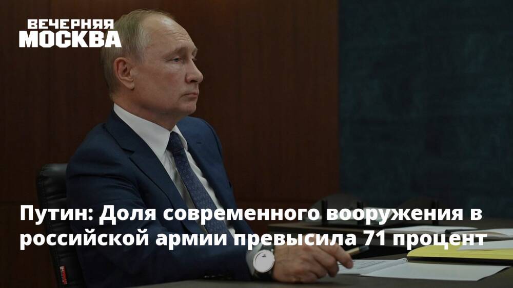 Путин: Доля современного вооружения в российской армии превысила 71 процент