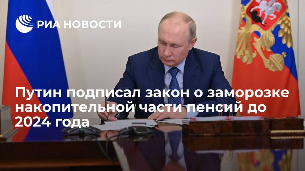 Путин подписал закон, продлевающий заморозку накопительной части пенсий до 2024 года