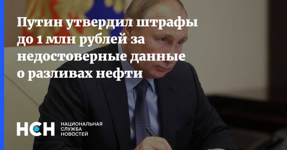 Путин утвердил штрафы до 1 млн рублей за недостоверные данные о разливах нефти
