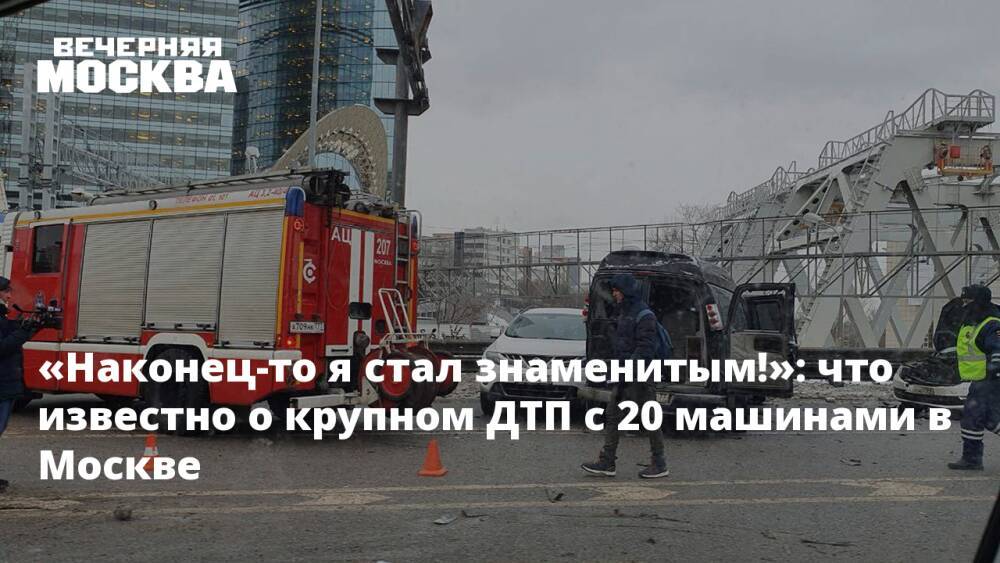 «Наконец-то я стал знаменитым!»: что известно о крупном ДТП с 20 машинами в Москве