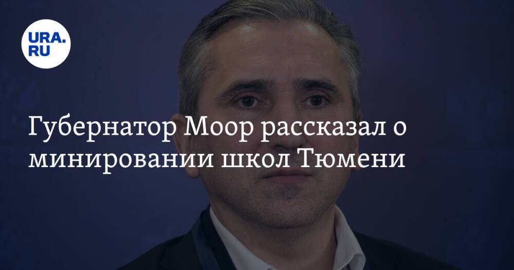 Губернатор Моор рассказал о минировании школ Тюмени. «Пришли анонимные письма»