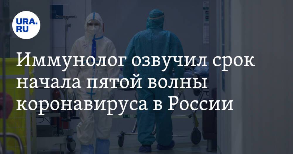 Иммунолог озвучил срок начала пятой волны коронавируса в России