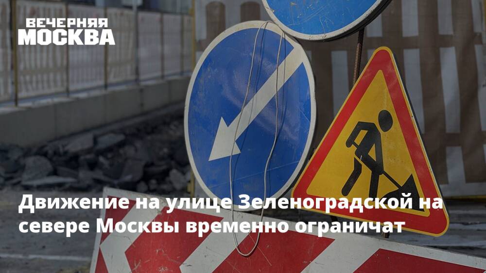 Движение на улице Зеленоградской на севере Москвы временно ограничат