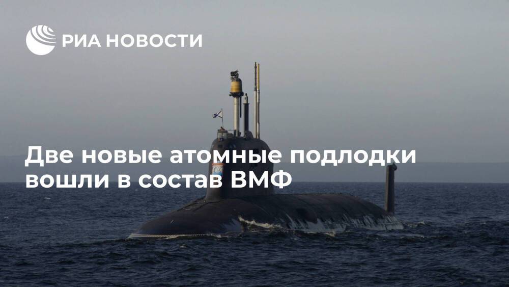 Атомная подлодка "Новосибирск" и атомный подводный крейсер "Князь Олег" вошли в состав ВМФ