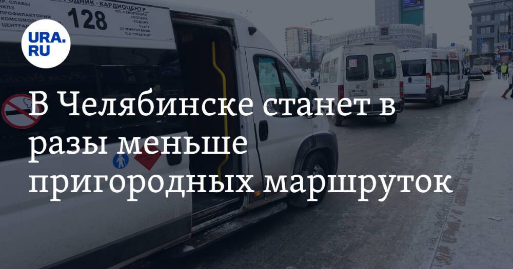 В Челябинске станет в разы меньше пригородных маршруток