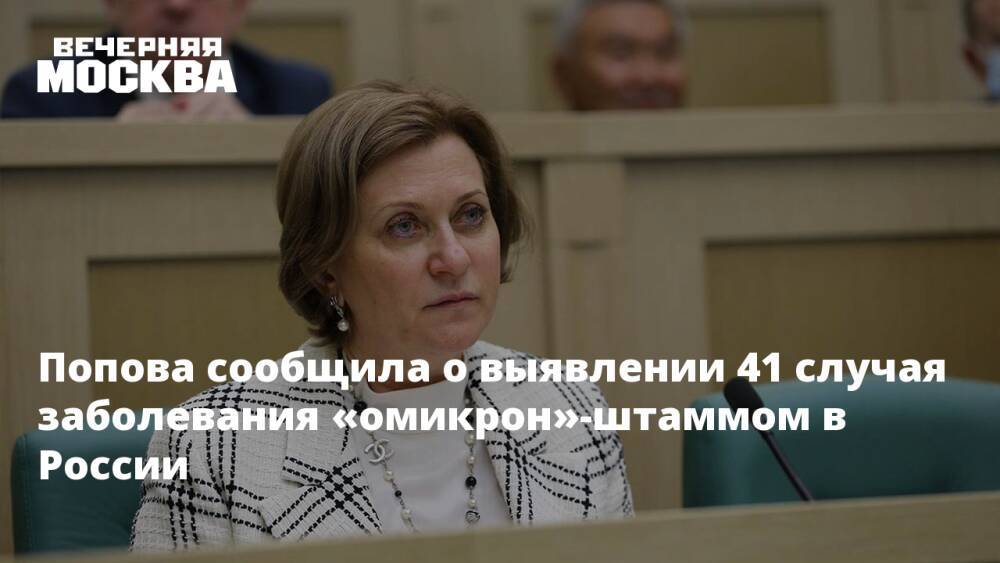 Попова сообщила о выявлении 41 случая заболевания «омикрон»-штаммом в России