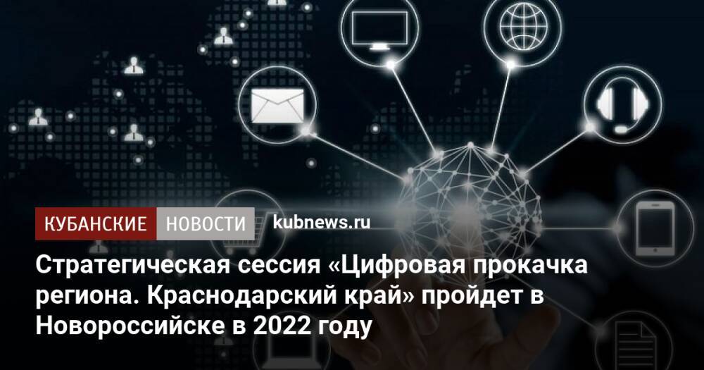 Стратегическая сессия «Цифровая прокачка региона. Краснодарский край» пройдет в Новороссийске в 2022 году