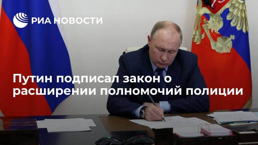 Президент Путин подписал закон о расширении полномочий полиции