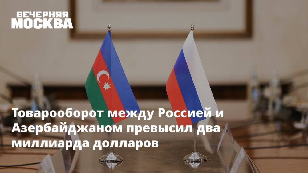 Товарооборот между Россией и Азербайджаном превысил два миллиарда долларов