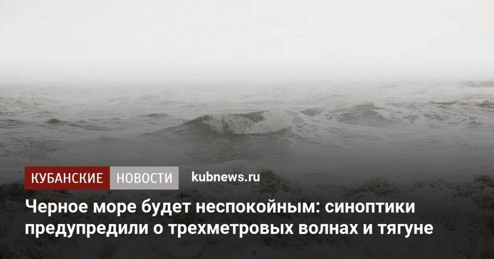 Черное море будет неспокойным: синоптики предупредили о трехметровых волнах и тягуне