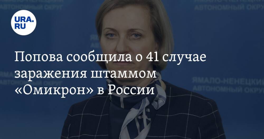 Попова сообщила о 41 случае заражения штаммом «Омикрон» в России