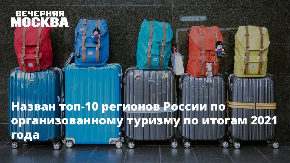 Назван топ-10 регионов России по организованному туризму по итогам 2021 года