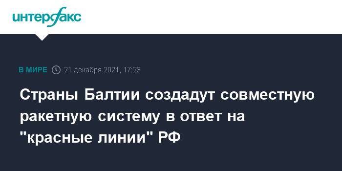 Страны Балтии создадут совместную ракетную систему в ответ на "красные линии" РФ