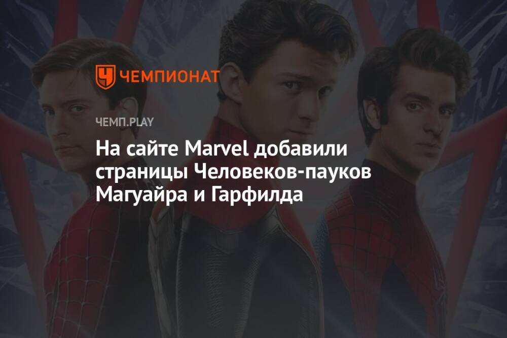 На сайте Marvel добавили страницы Человеков-пауков Магуайра и Гарфилда