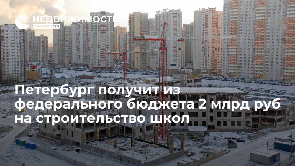 Петербург получит из федерального бюджета 2 млрд рублей на строительство новых школ
