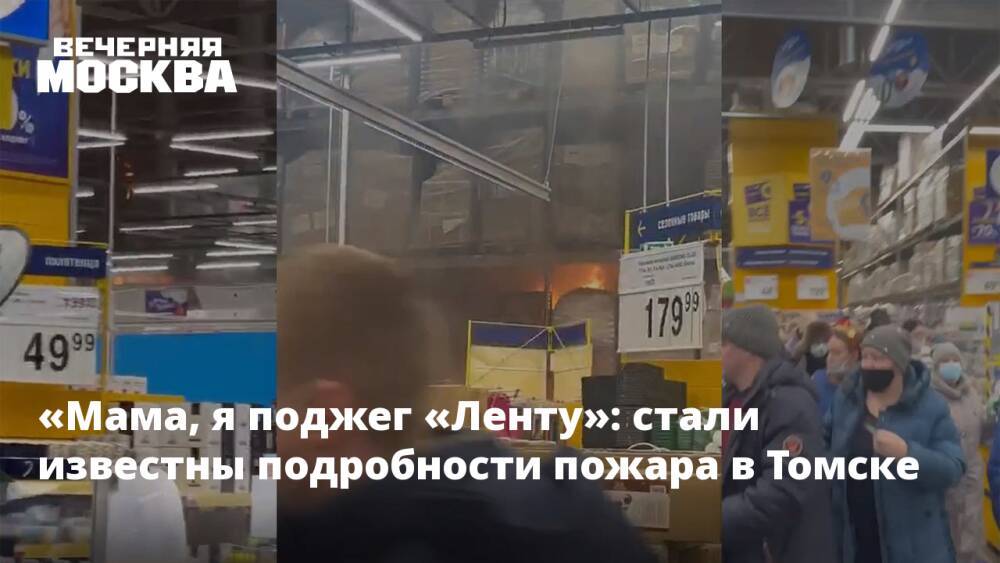 «Мама, я поджег «Ленту»: стали известны подробности пожара в Томске