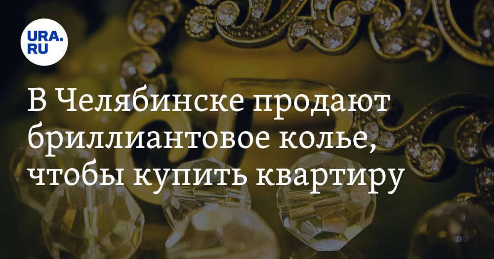 В Челябинске продают бриллиантовое колье, чтобы купить квартиру. Скрин