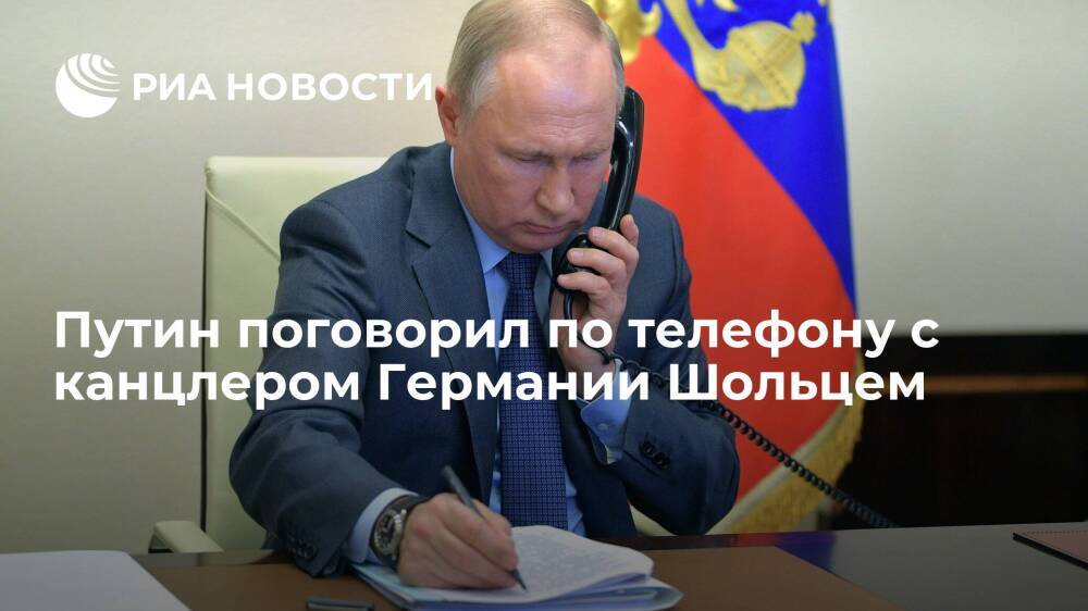 Президент Путин поговорил по телефону с канцлером Германии Шольцем