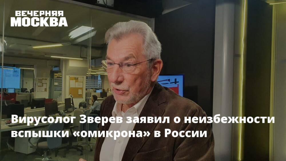 Вирусолог Зверев заявил о неизбежности вспышки «омикрона» в России
