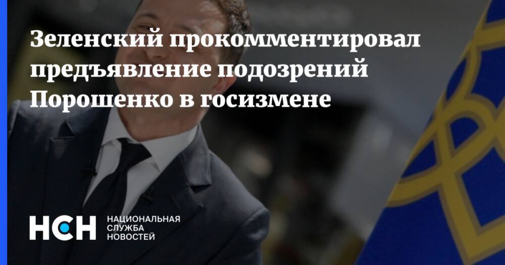 Зеленский прокомментировал предъявление подозрений Порошенко в госизмене