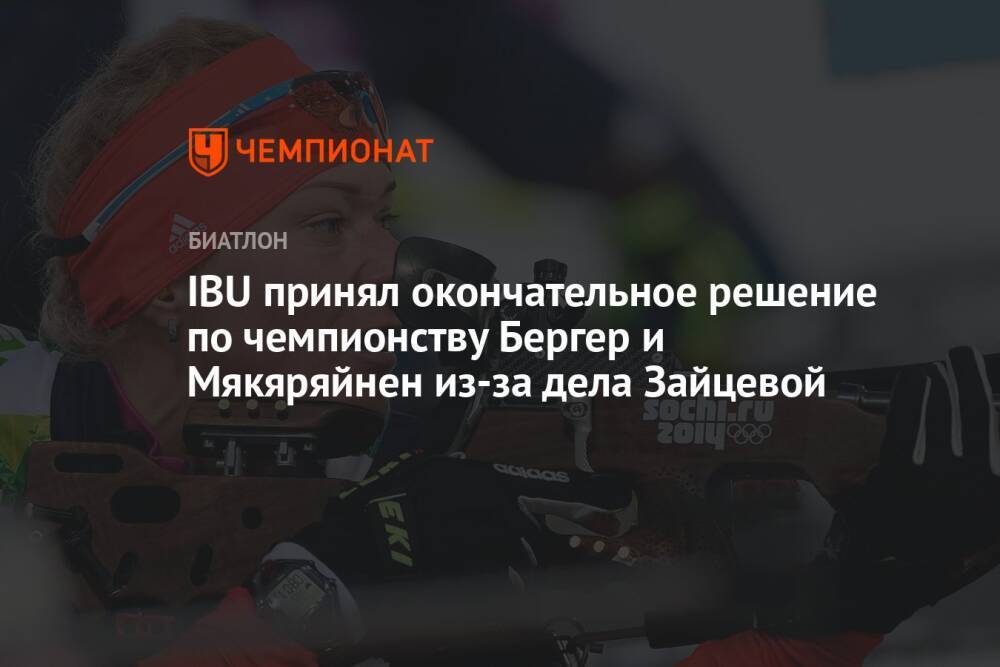 IBU принял окончательное решение по чемпионству Бергер и Мякяряйнен из-за дела Зайцевой