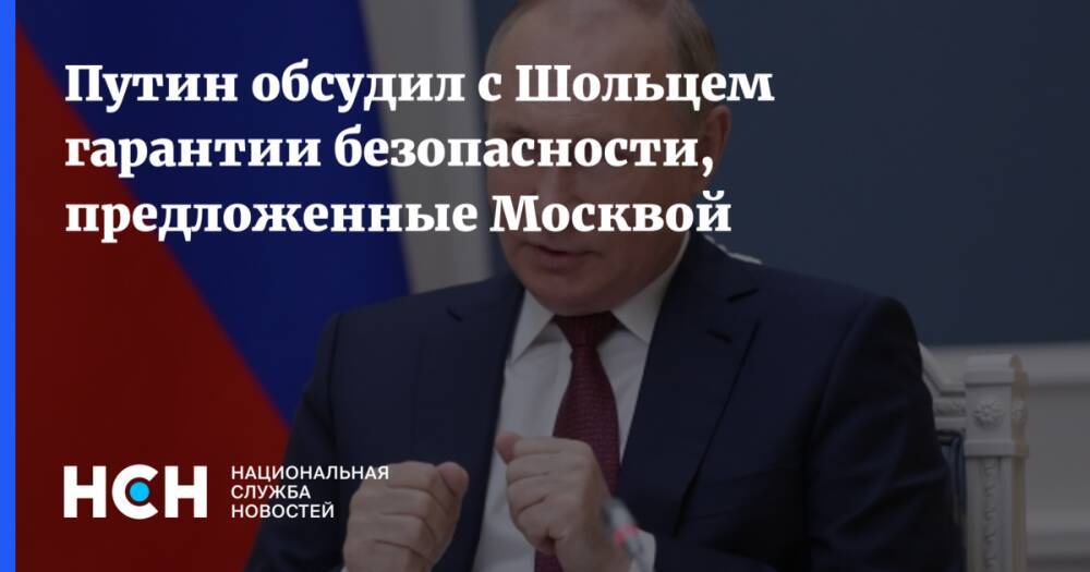 Путин обсудил с Шольцем гарантии безопасности, предложенные Москвой
