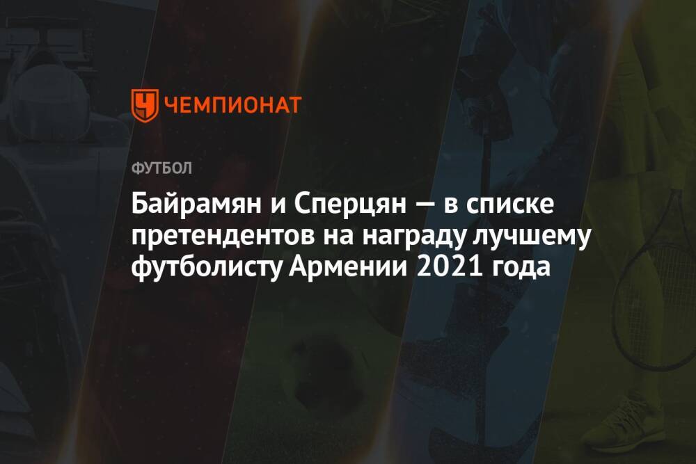 Байрамян и Сперцян — в списке претендентов на награду лучшему футболисту Армении 2021 года