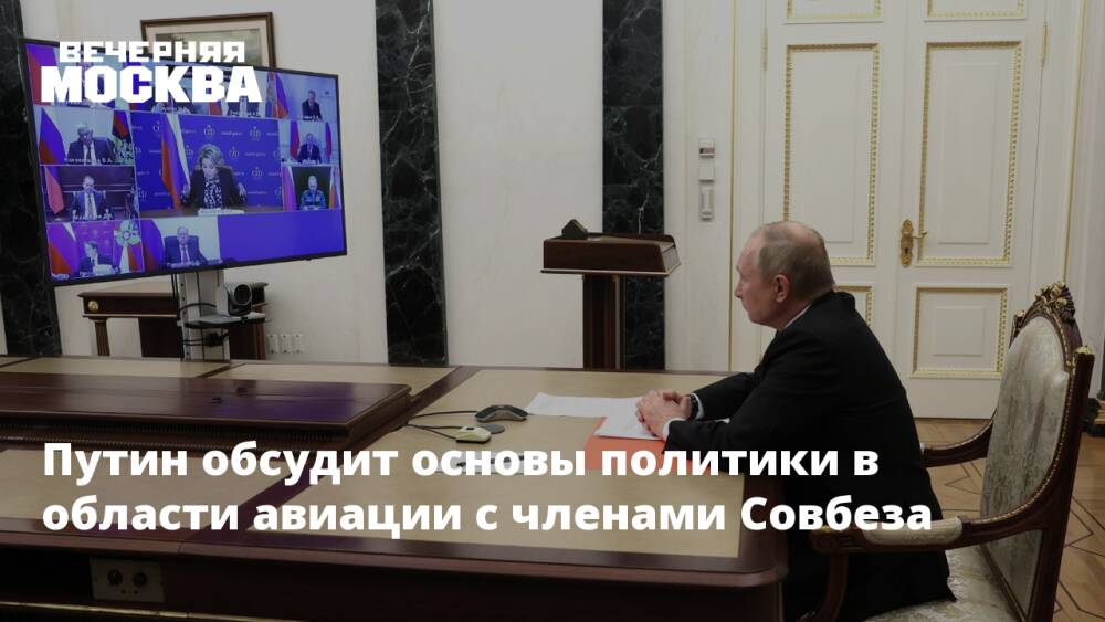 Путин обсудит основы политики в области авиации с членами Совбеза