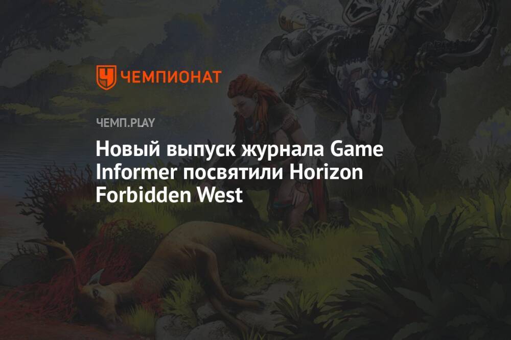 Новый выпуск журнала Game Informer посвятили Horizon Forbidden West