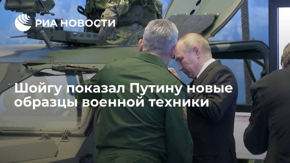 Министр обороны Шойгу показал Путину новые образцы военной техники и средств управления
