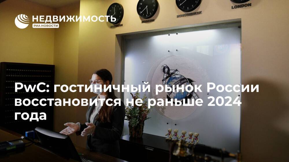 PwC: гостиничный рынок России восстановится не раньше 2024 года