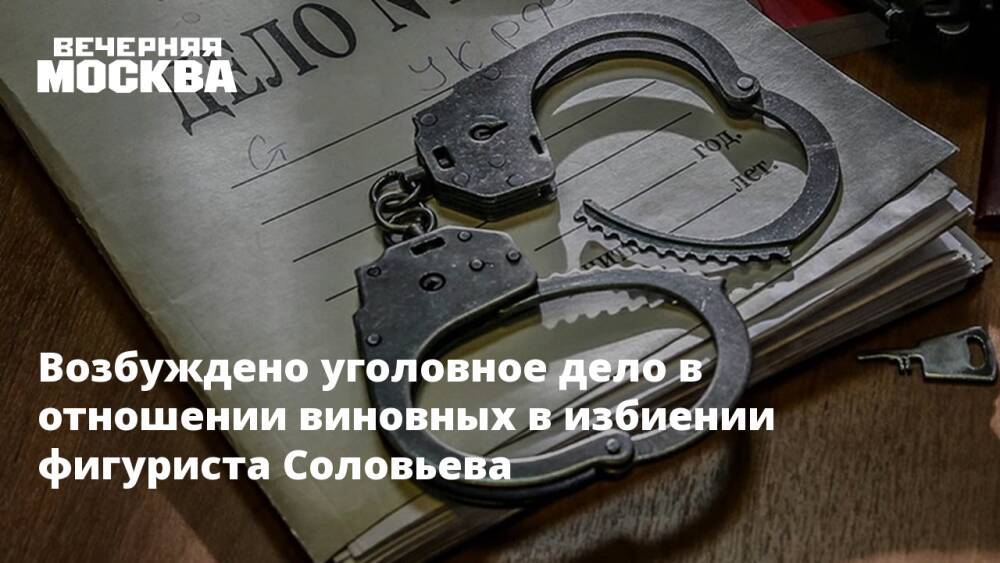 Возбуждено уголовное дело в отношении виновных в избиении фигуриста Соловьева