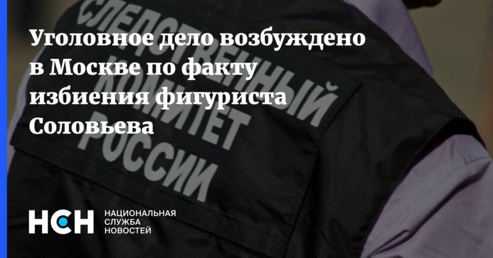 Уголовное дело возбуждено в Москве по факту избиения фигуриста Соловьева