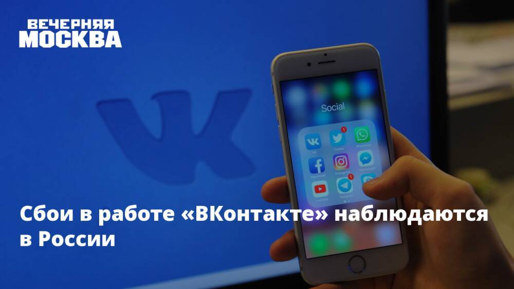 Сбои в работе «ВКонтакте» наблюдаются в России