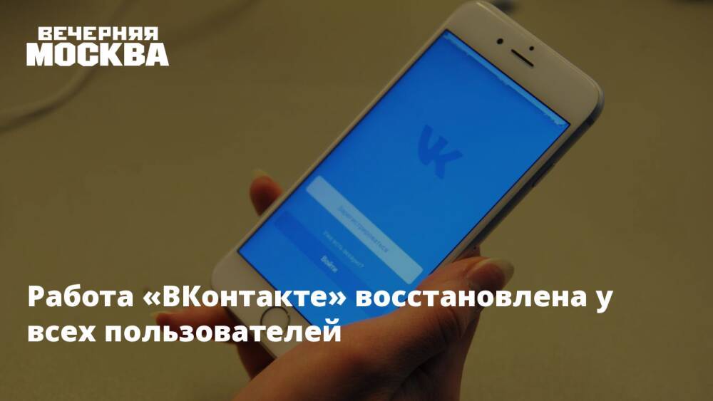 Работа «ВКонтакте» восстановлена у всех пользователей