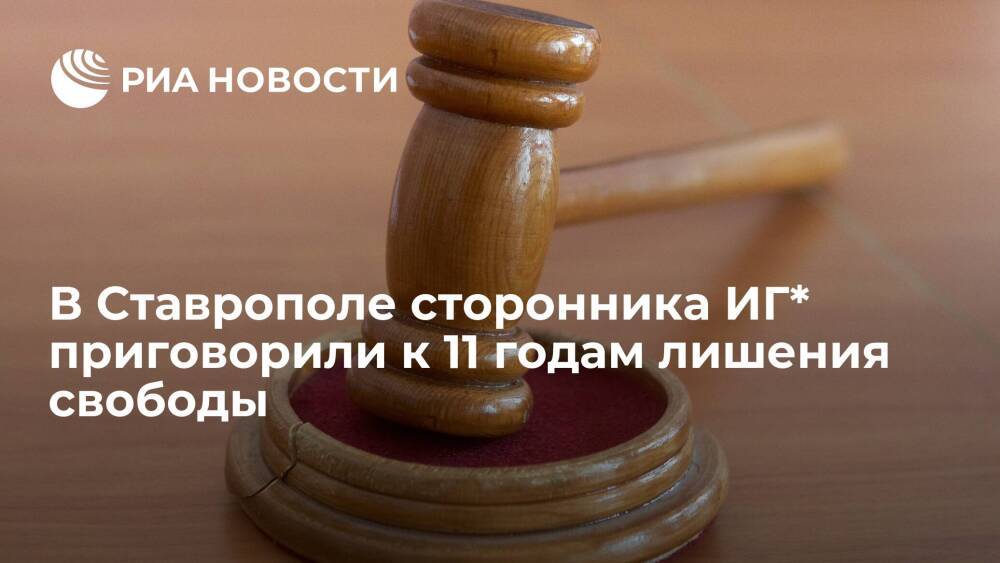 Сторонник ИГ Соппа, пытавшийся взорвать суд в Ставрополе, получил 11 лет лишения свободы