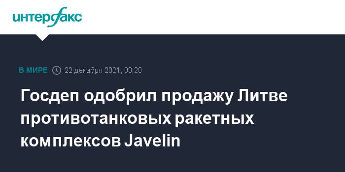 Госдеп одобрил продажу Литве противотанковых ракетных комплексов Javelin